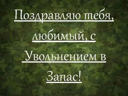 Беременных женщин уволенных в запас