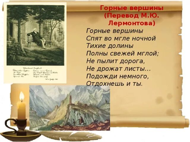 Перчатка лермонтов стихотворение. М ю лермонтова горные вершины. стихотворение гёте горные вершины. михаил юрьевич лермонтов горные вершины. м.лермонтов стих горные вершины.