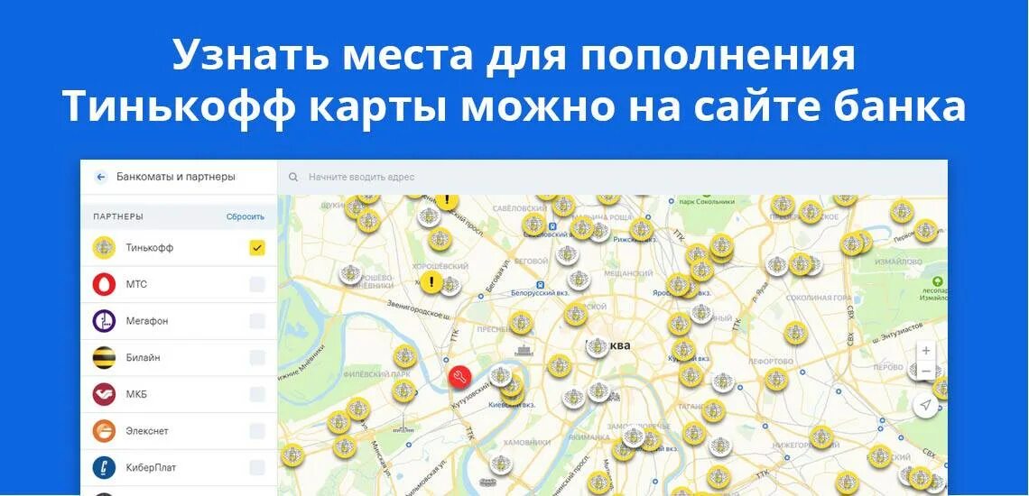 Карта банкоматов тинькофф. Карта точек пополнения тинькофф. Тинькофф пополнить карту наличными. Ближайший банк тинькофф.