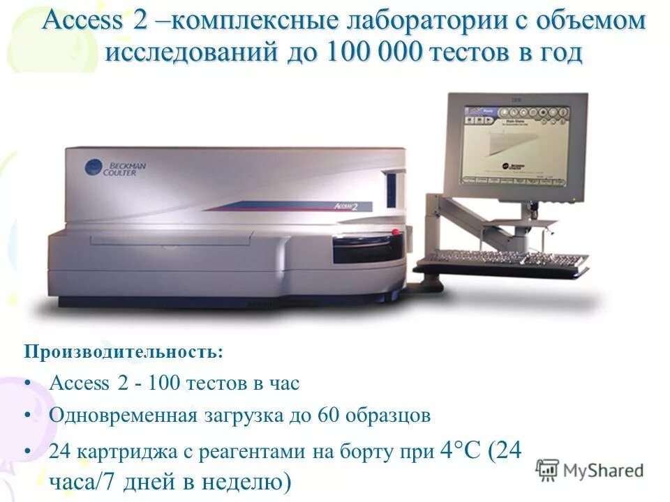 Access 24. Access 2 анализатор. Иммунохимический анализатор access. Иммунохимический анализатор Uni cel DXI 800 accessess. Анализатор иммунохимический access 2 технические характеристики.