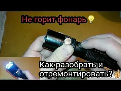 Фонарик не включается