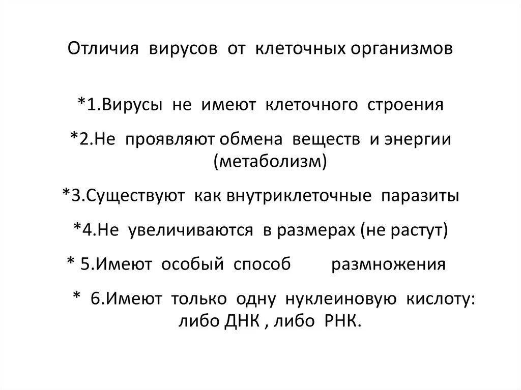 Отличие вирусов от клеточных форм жизни. Отличие вирусов от клеточных организмов. Чем вирусы отличаются от клеточных организмов?. Отличие вируса от клетки.