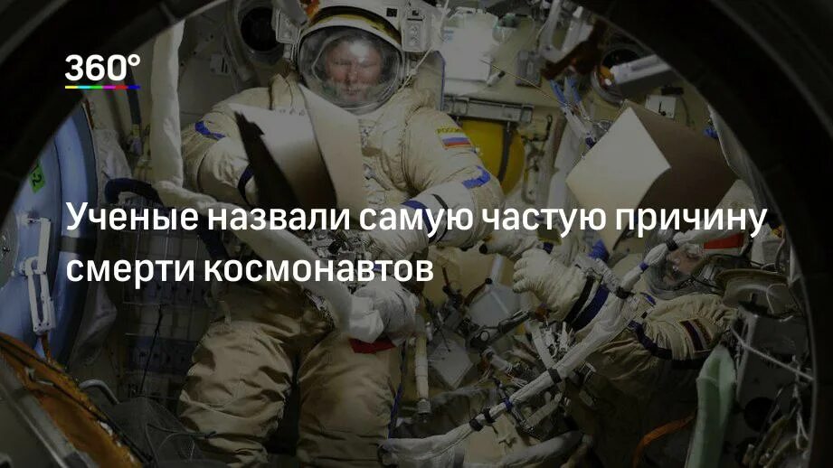 Почему умирают космонавты