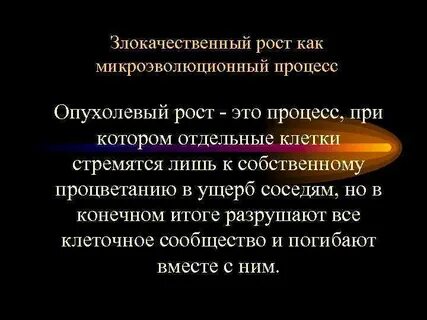 Рост раковых