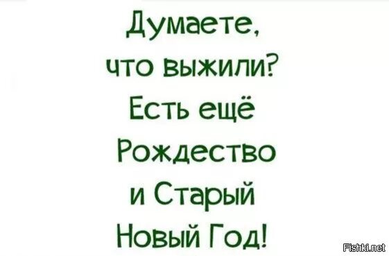 А этот год новый тот был старый