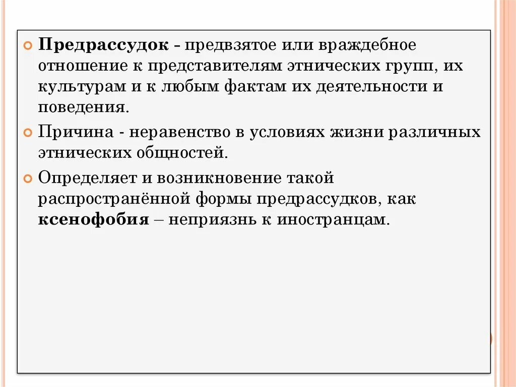 Личные предрассудки