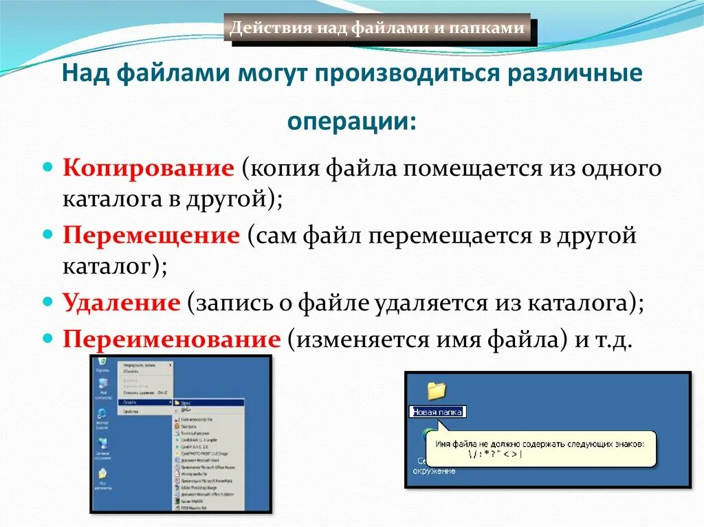 Какие операции можно выполнить. Операции над файлами. Перемещение папок и файлов. Операции над файлами и папками.. Копирование файлов в папку.