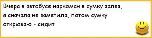 Анекдоты про наркоманов. Шутки про наркоманов. Смешные анекдоты про наркоманов. Анекдот про наркомана в автобусе. Приходи один и мы одни придем