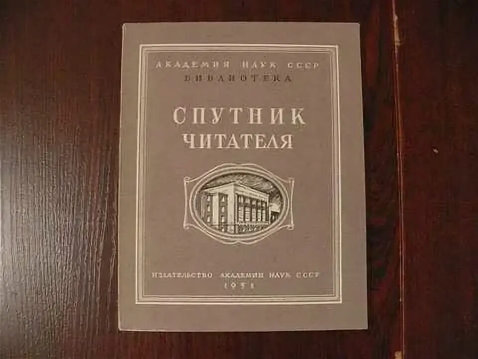 Спутник читателя