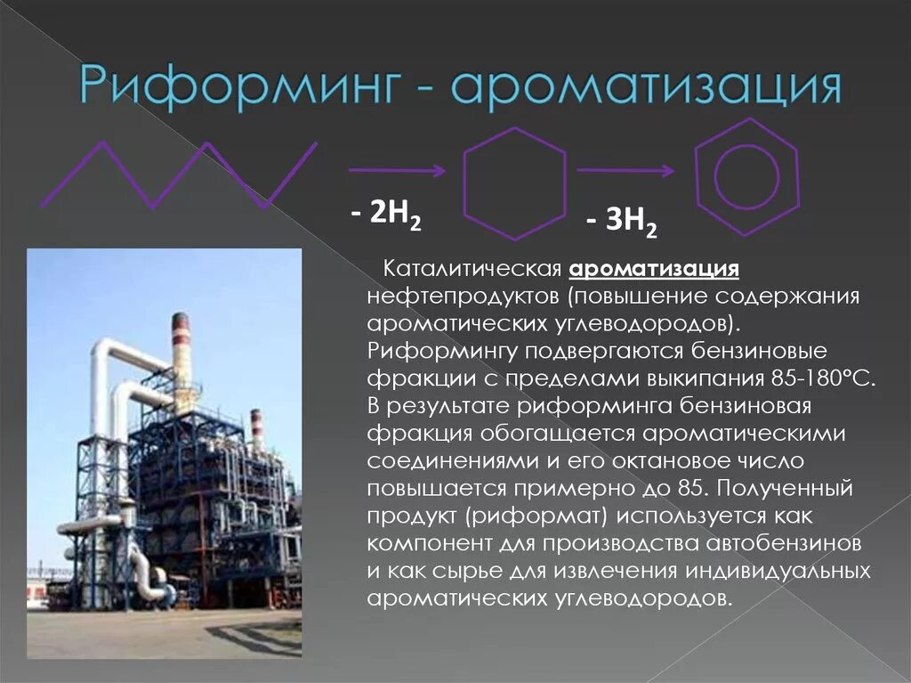 Переработка нефти риформинг. Продукты каталитического риформинга бензина. Риформинг нефти продукт переработки. Каталитический риформинг (аромаизинг) бензиновых фракций нефти..