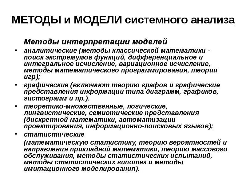 Методы системного анализа. Модели системного анализа. Моделирование в системном анализе. Статистические методы системного анализа.