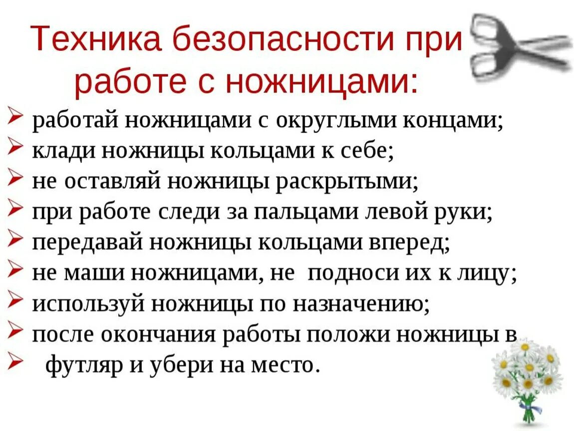 Правила безопасной работы с ножницами для детей. Правила техники безопасности при работе с ножницами. Правила работы с ножницами для детей. Правила работы с ножницами 1 класс. Правила безопасности работы с ножницами.