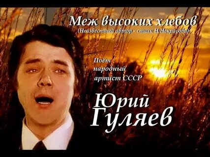 Меж высоких хлебов