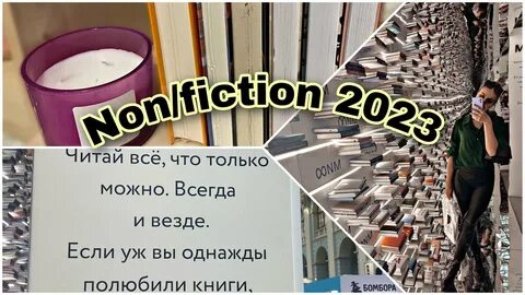 Нон фикшн 2023 в москве