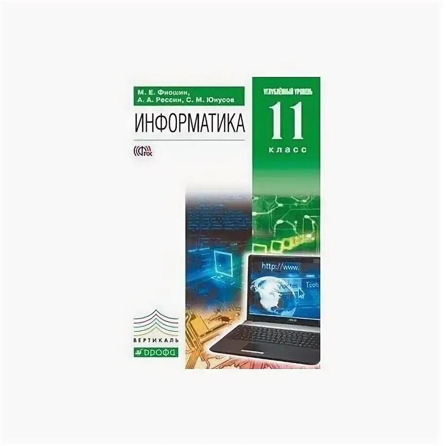 Информатика 11 класс Фиошин. Информатика 11 класс углубленный уровень. Информатика 11 класс учебник углубленный уровень. Фиошин Рессин Юнусов Информатика 11 класс. Химия 10 класс углубленный уровень читать