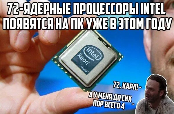 Intel прикол. Intel Xeon мемы. Xeon прикол. Шутки про Intel.