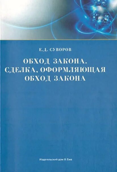 Действия в обход закона пример Федеральный пример