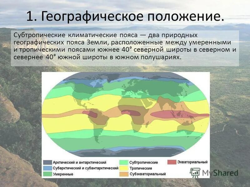 Субэкваториальный полушарие. Субтропический климатический пояс. Географическое положение субтропического пояса. Субтропический географический пояс. Климатические зоны субтропического пояса.