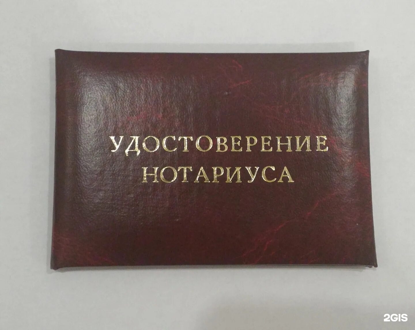 Есть ли нотариус. Нотариус на Комсомольский проспект 52. Удостоверение нотариуса. Удостоверение нотариуса образец. Корочка нотариуса.