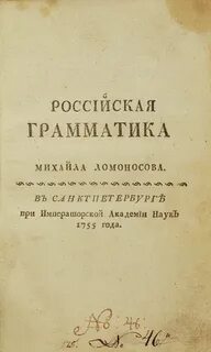Ломоносов российская грамматика