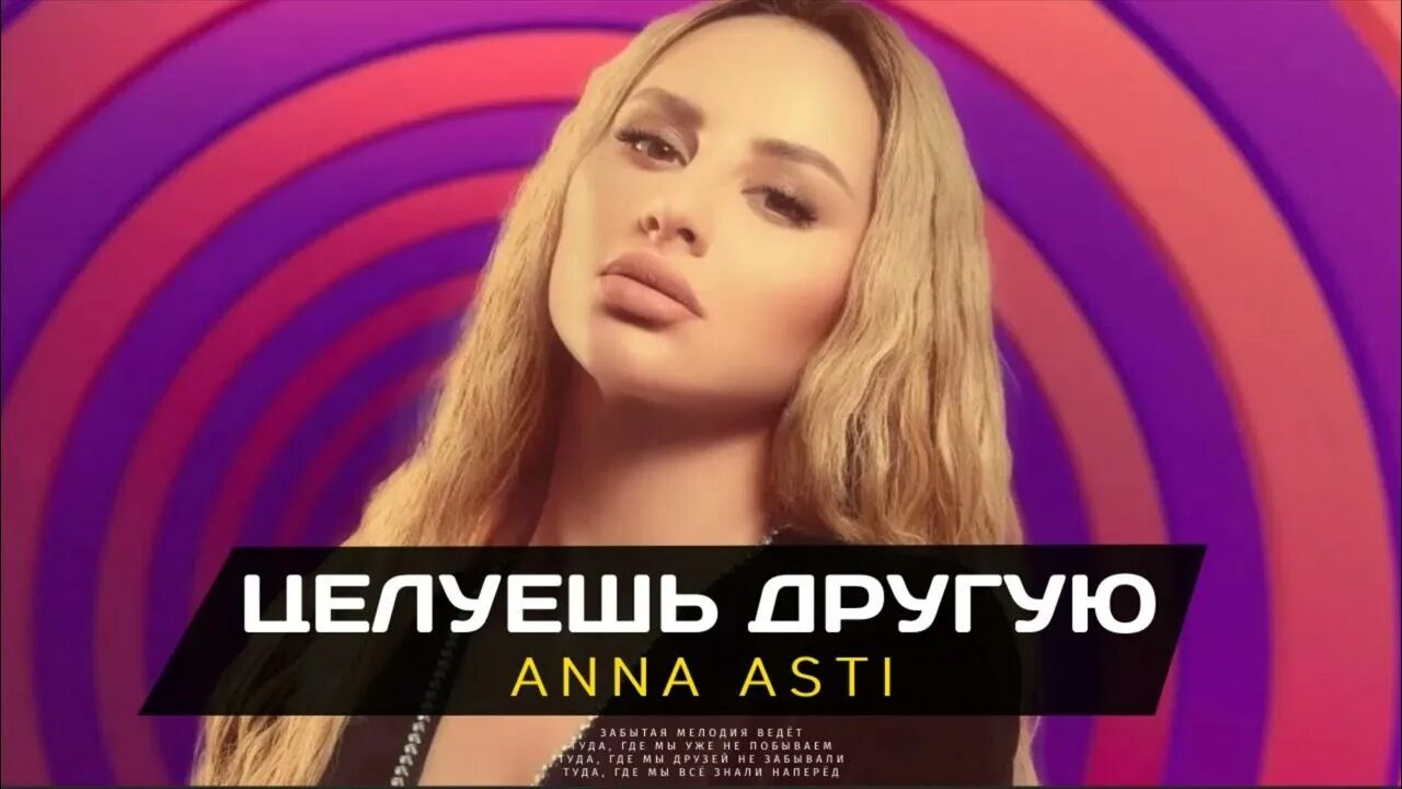 Новинки песен асти 2024. Anna Asti - затмила. Anna Asti - целуешь другую.