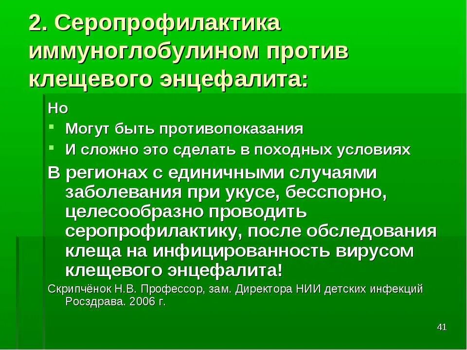 Химиопрофилактика клещевого энцефалита. Серотерапия клещевого энцефалита. Экстренная специфическая профилактика клещевого энцефалита. План обследования при клещевом энцефалите. Экстренная профилактика клещевого энцефалита