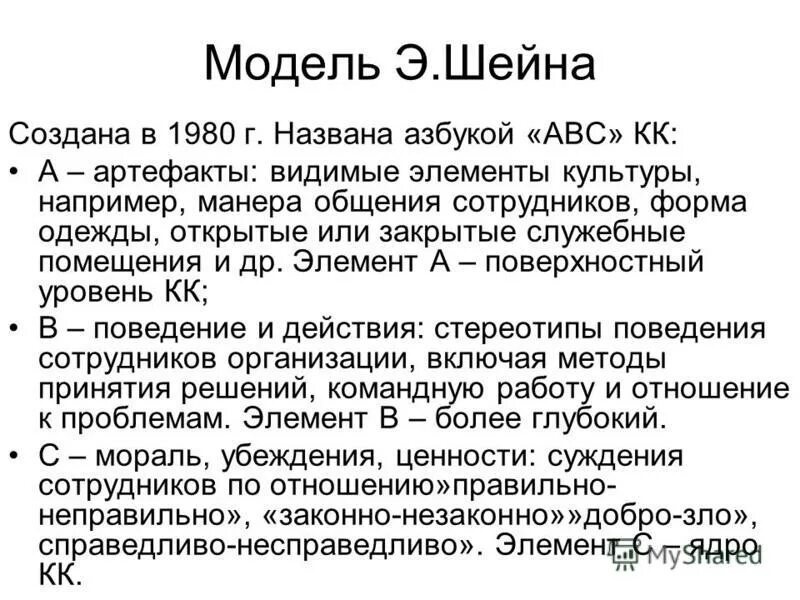 Шейна. Модель э шейна корпоративная культура. Три уровня изучения организационной культуры (по э. Модель э шейна корпоративная культура. Шейна.