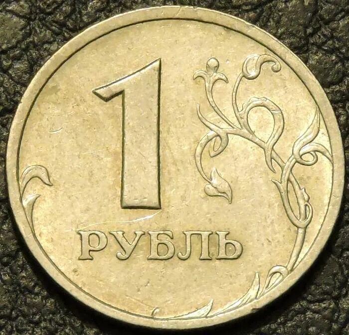 Рубль январь. 1 Рубль 2003 СПМД. Один рубль. 1 Рубль. Что такое СПМД на монетах 1 рубль.