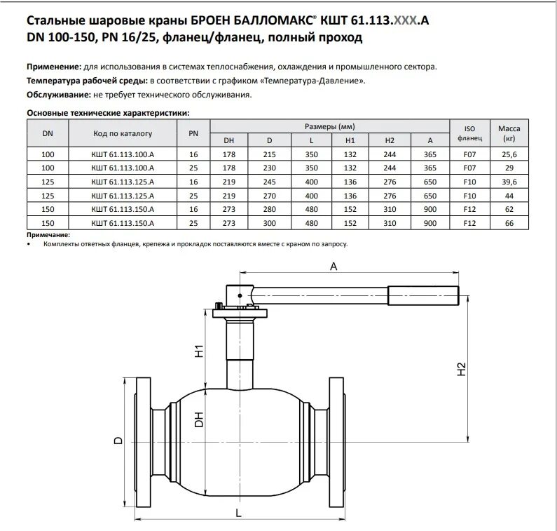 Краны шаровые температура рабочей среды. Шаровой стальной кран фланец/фланец, с рукояткой, Ду 15-150 ру 16, Broen Ballomax. Шаровой кран Ду 150 таблица размеров. Шаровый кран Ду 200 чертеж. Кран Балломакс 200 габариты.