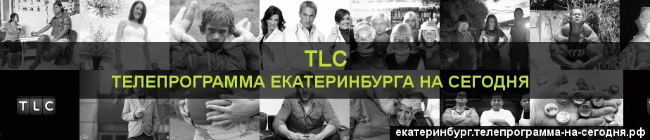 Tlc программа передач. Tlc программа передач
