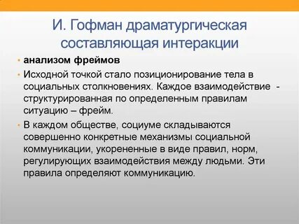 Гофман социолог
