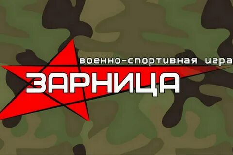 Название игры зарница