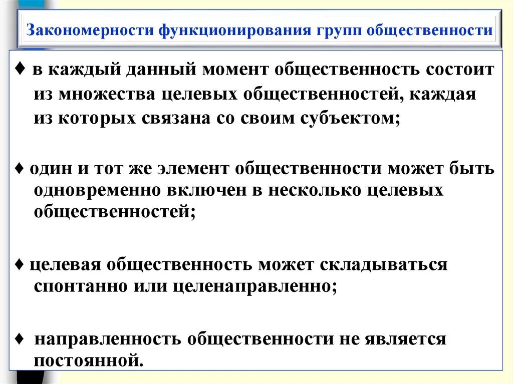 Особенности функционирования группы. Закономерности функционирования групп общественности.. Социальные группы закономерности. Психологические закономерности. Психологические закономерности социальной группы.