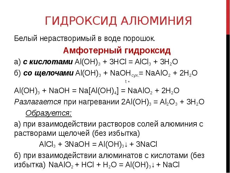 Оксид металла нерастворимый в воде. Гидроксид алюминия и щелочь реакция. Свойства гидроксида алюминия химические свойства. Al2o3 взаимодействие с кислотным оксидом. Реакции химические свойства гидроксида алюминия.