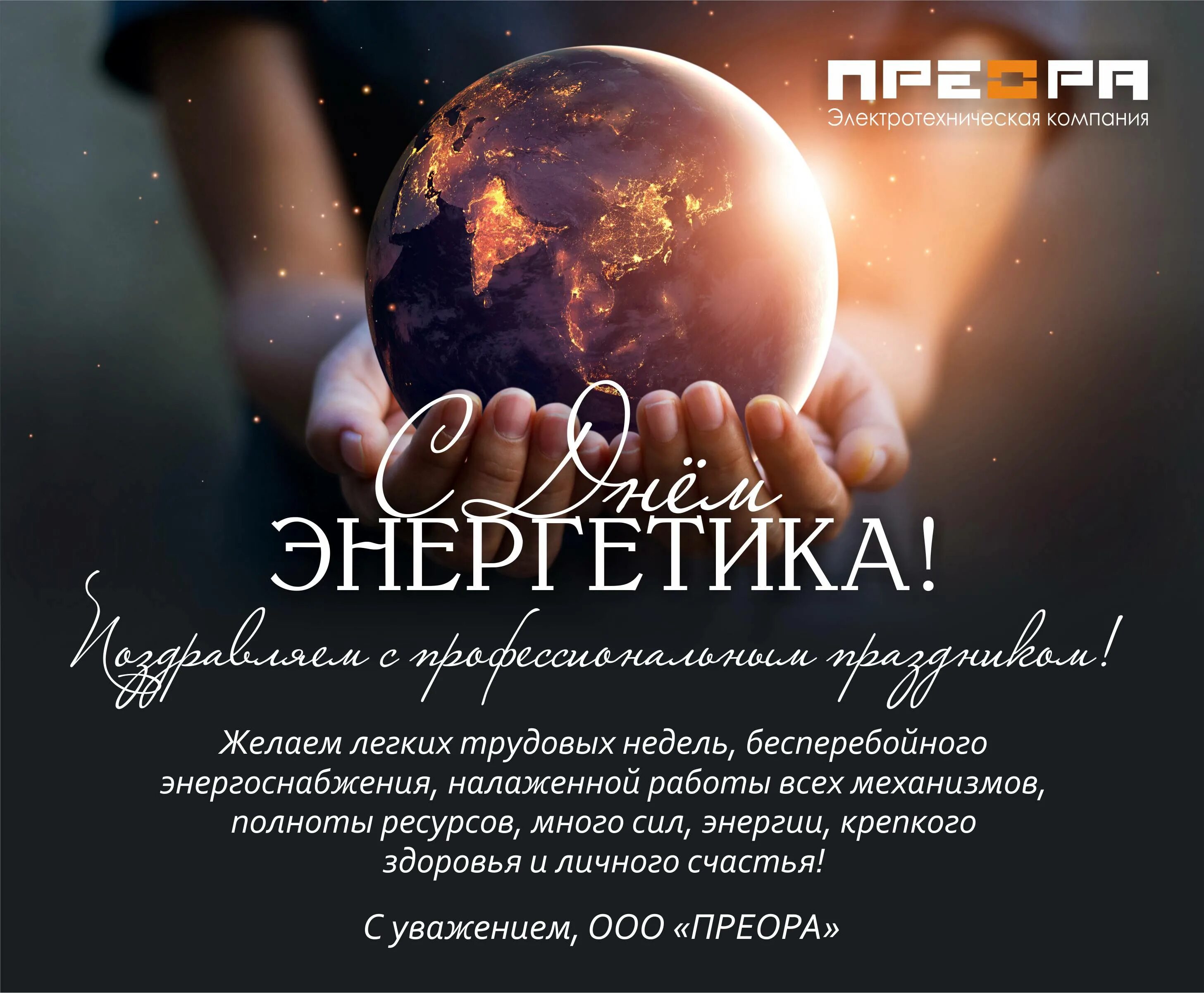 Электронная библиотека энергетика 2021. С днём энергетика открытки. Открытки с днём энергетика 22 декабря. 22 декабря профессиональный праздник день энергетика. С днём энергетика картинки прикольные.