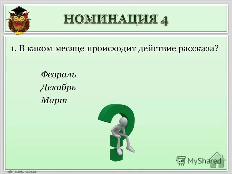 В каком году происходит действие рассказа