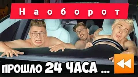 Челлендж 24 часа в машине