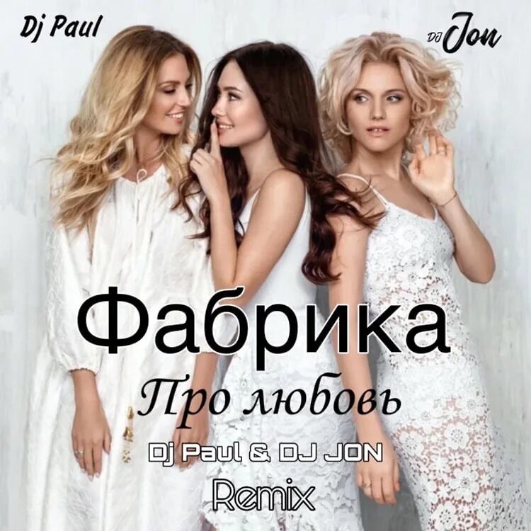 Фабрика про любовь. Фабрика - про любовь (DJ Denis m refresh). Группа фабрика про любовь. Фабрика про любовь минус.