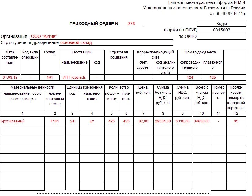 Складской ордер. Форма м4 приходный ордер. Приходный ордер м4 образец. Приходный ордер м-4. Приходный ордер образец м4 заполненный.