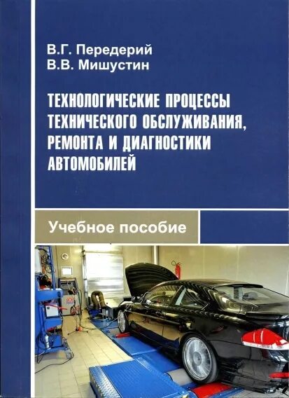 Справочник по обслуживанию. Книги по диагностике автомобилей. Книга о диагностике авто. Книга обслуживания автомобиля. Техническое обслуживание и диагностика автомобилей книга.