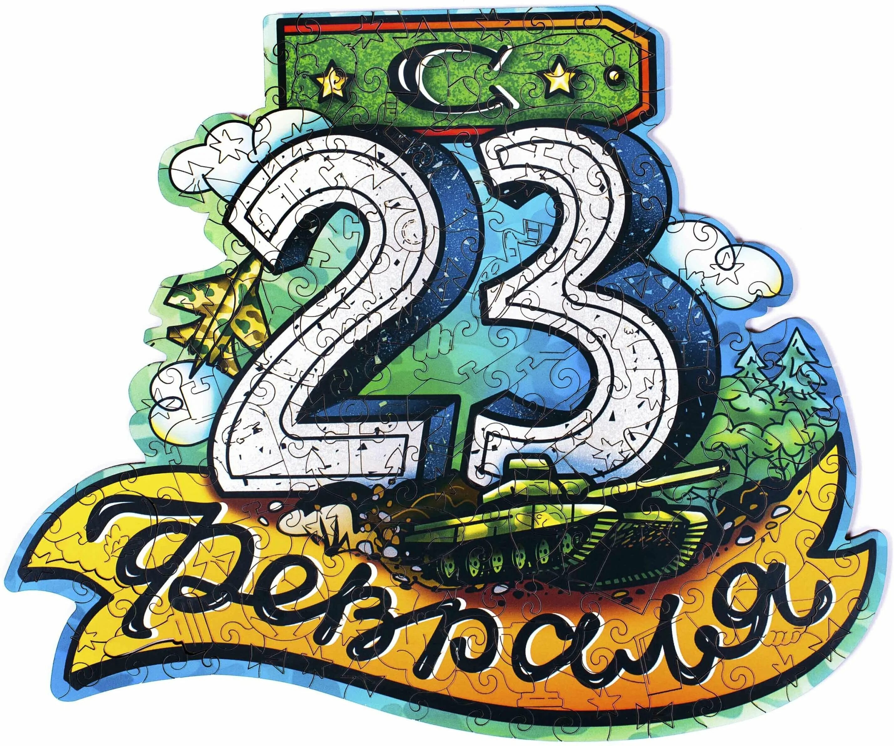 деревянные пазлы к 23 февраля. пазлы на 23 февраля мальчикам. пазл на 23 февраля. пазл на 23 февраля распечатать. пазлы от 23 ру.