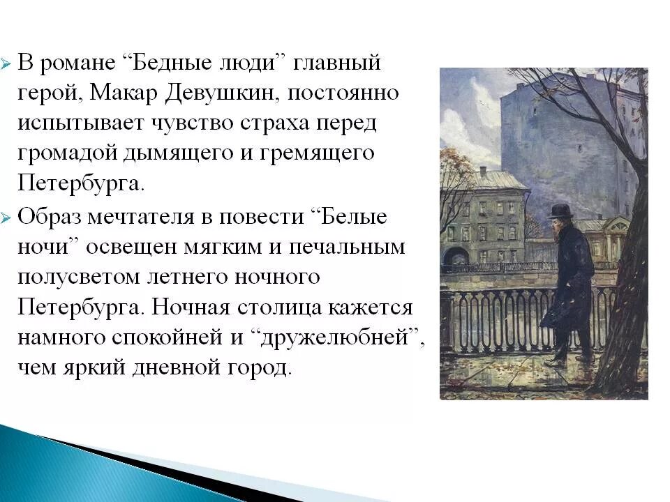 Главный герой произведения белые ночи. – Достоевский ф. м. «белые ночи» (1848). Достоевский ф.м. "бедные люди". Образ Петербурга в романе бедные люди Достоевского.