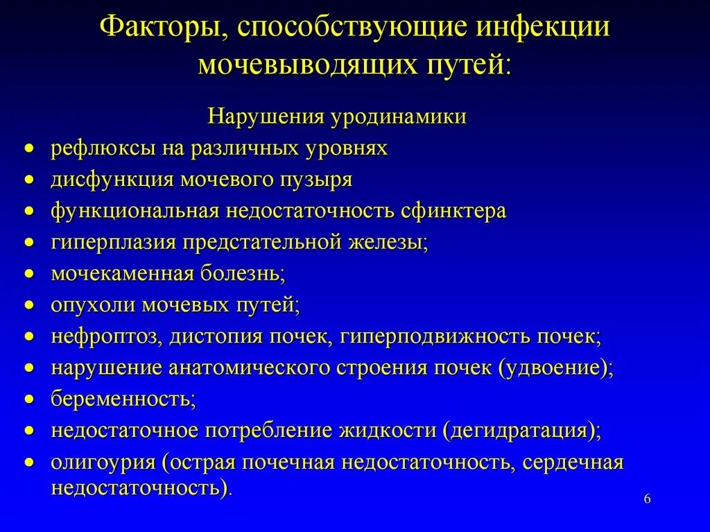 Факторы передачи инфекции мочевых путей. Классификация инфекций мочевыводящих путей. Факторы риска инфекции мочевыводящих путей. Факторы риска инфекции мочевых путей в детском возрасте. Основные причины нарушения мочевыделения