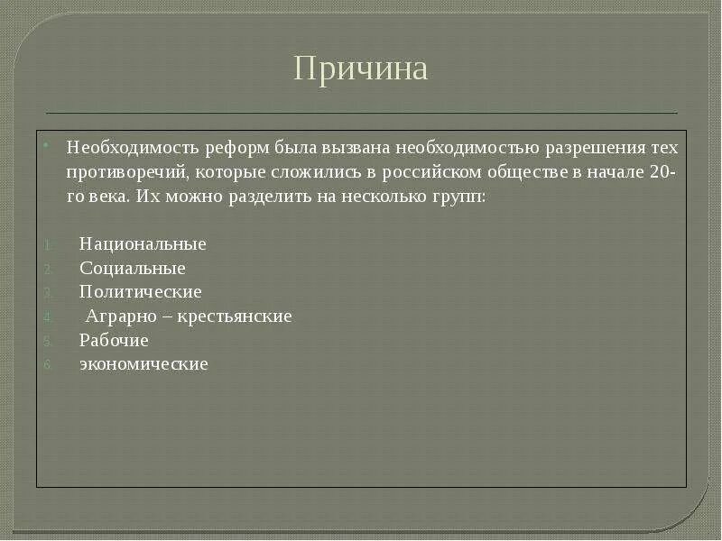 Необходимость реформ. Реформы начала 20 века. Причины реформ в начале 20 века. Реформы в начале 20 века в России. Почему была необходима реформа