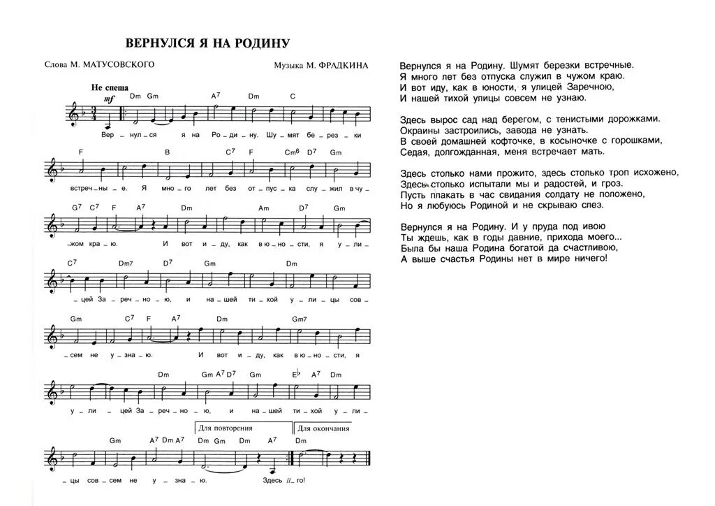 Песня родины братья. Ноты с текстом. Текст песни слово и Нота. Вернулся я на родину текст. Ноты песен со словами.