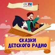 Радио сказка. Радио сказка. Сказка по радио. Слушать радио сказки. 3 fm.