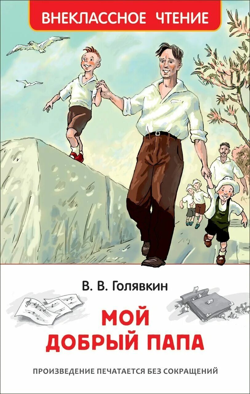 Хороший папа книга. Голявкин в. "мой добрый папа". Голявкин мой добрый папа книга. Головякин прмой ПРДОБРЫЙ прпапа.