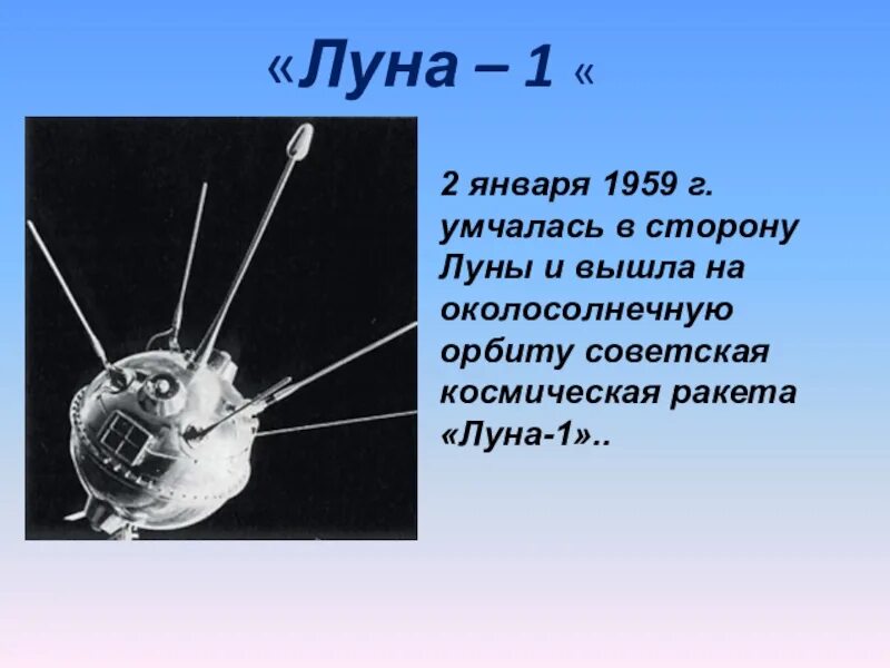 АМС Луна-1 чертеж. Луна-2 автоматическая межпланетная станция. Луна-1 автоматическая межпланетная станция. Луна 1 1959.