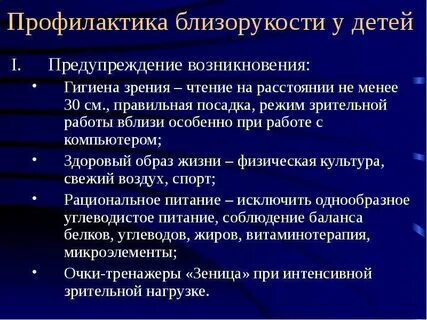 Коррекция миопии у детей