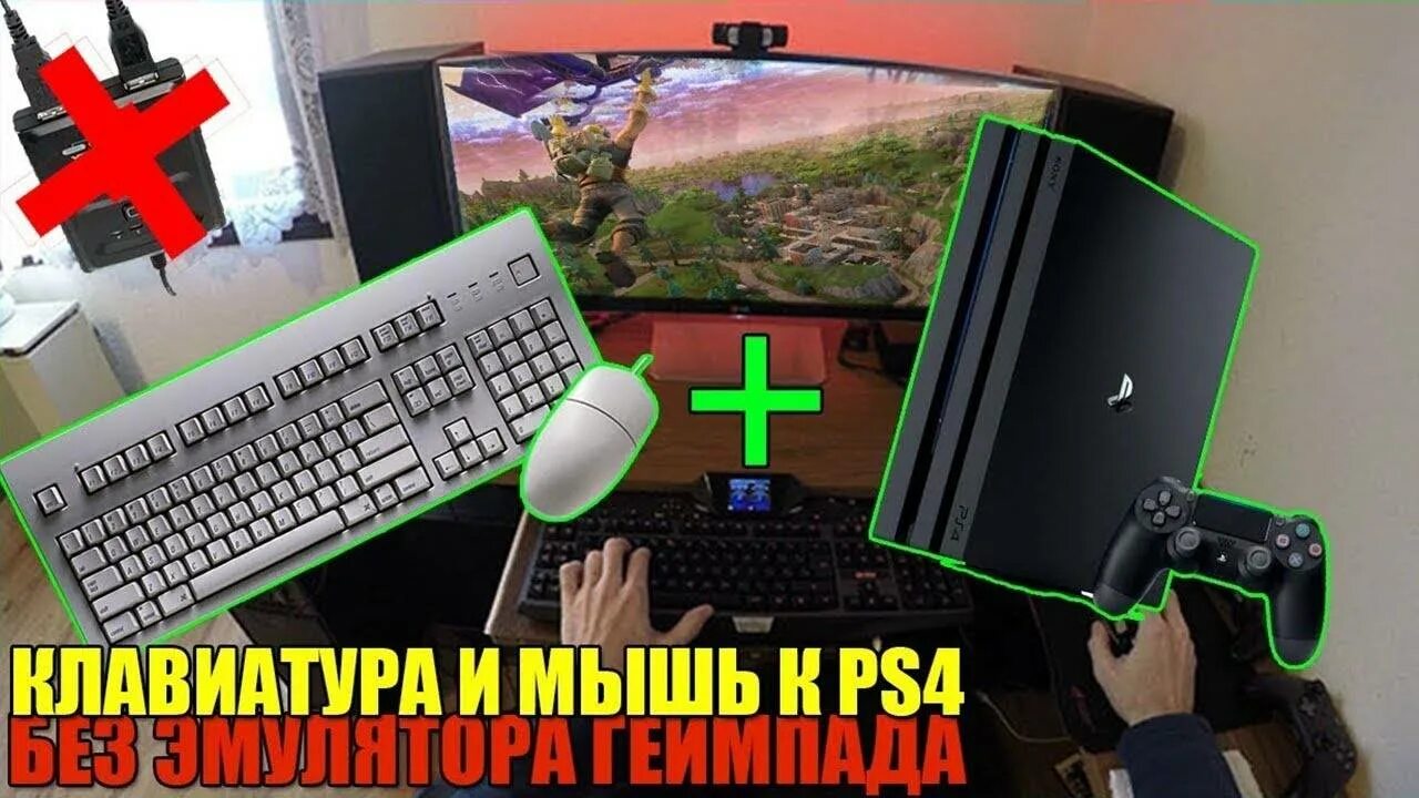 Как подключить мышь к ps4. Мышка и клавиатура для ps4. PUBG ps4 клавиатура и мышь. Адаптер для пс4 на клавиатуру и мышку. ПАБГ на клаве и мышке ps4.